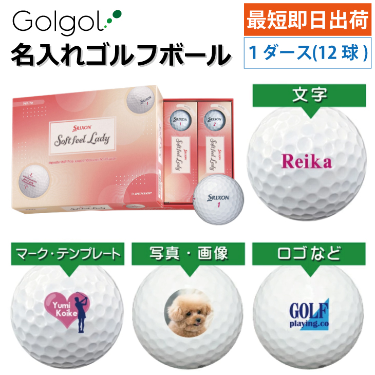 最短即日出荷! 名入れ ゴルフボール スリクソン Softfeel Lady ソフトフィールレディ 2025 ホワイト 12球 写真 ロゴ 印刷対応の画像