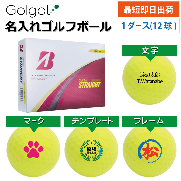 最短即日出荷! 名入れ ゴルフボール ブリヂストン スーパーストレート 2025年モデル イエロー 12球の画像