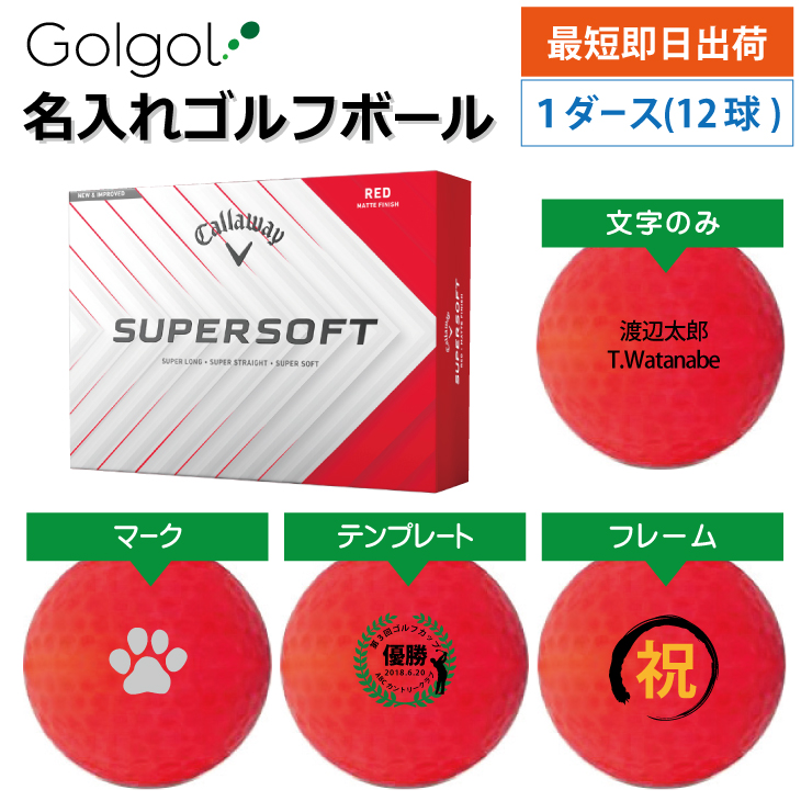最短即日出荷! 名入れ ゴルフボール キャロウェイ スーパーソフト 2025年 レッド 1ダース(12球)の画像