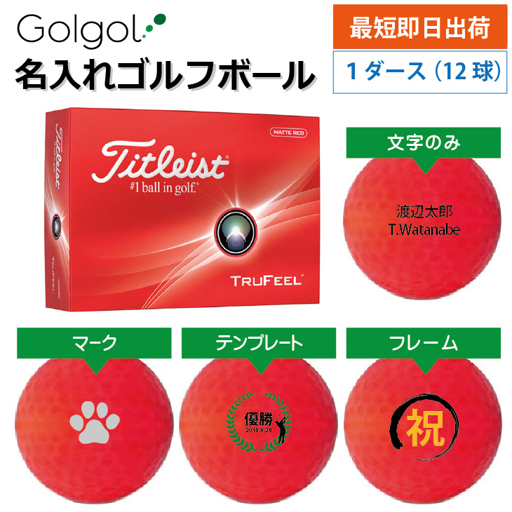最短即日出荷! 名入れ ゴルフボール タイトリスト TRUFEEL トゥルーフィール 2024年モデル レッド 赤 12球の画像