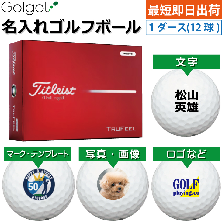 最短即日出荷! 名入れ ゴルフボール タイトリスト/Titleist TRUFEEL 2026年 白 ホワイト  1ダース(12球) 写真 ロゴ 印刷対応の画像
