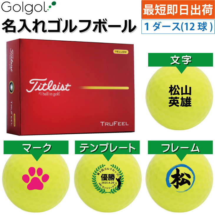 最短即日出荷! 名入れ ゴルフボール タイトリスト/Titleist TRUFEEL 2026年 イエロー 黄色 1ダース(12球) の画像