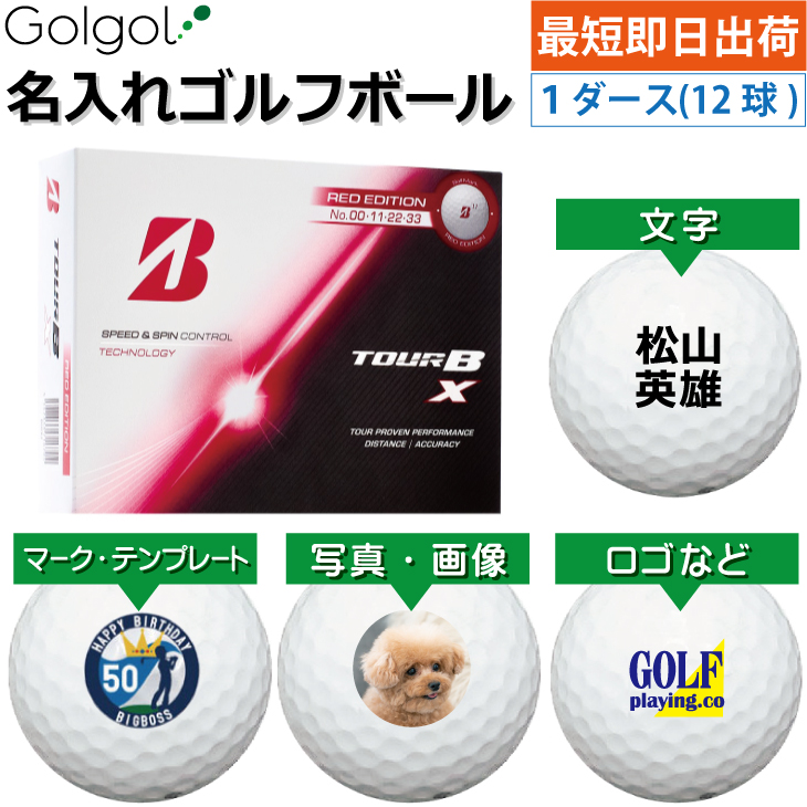 最短即日出荷! 名入れ ゴルフボール ブリヂストン TOUR B X 2026年 レッドエディション 1ダース(12球) 写真 ロゴ 印刷対応の画像