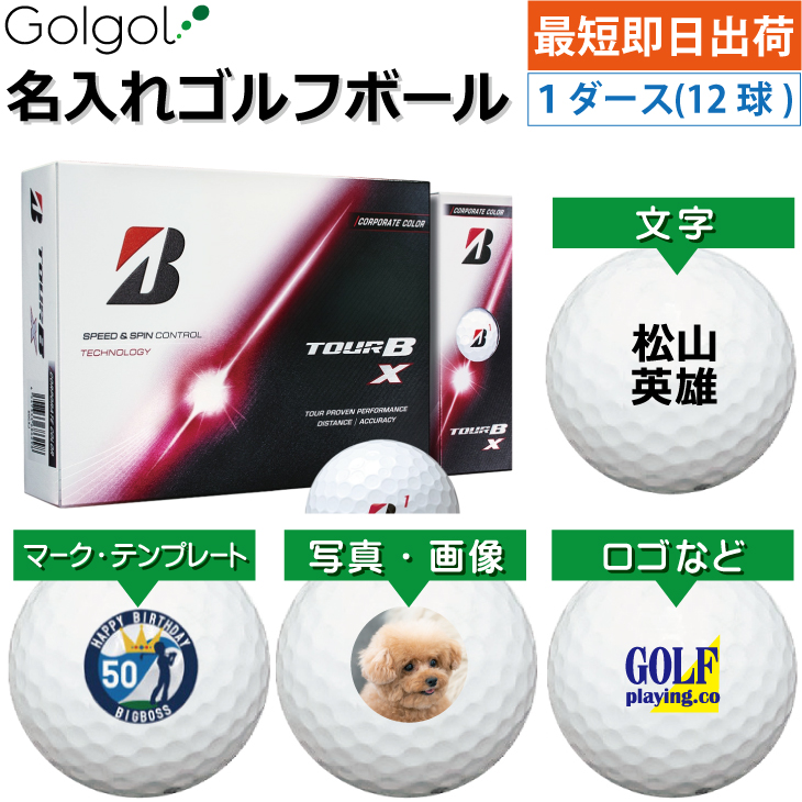 最短即日出荷! 名入れ ゴルフボール ブリヂストン TOUR B X/ツアービーエックス 2026年 コーポレートカラー ホワイトボール 1ダース(12球) 写真 ロゴ 印刷対応の画像