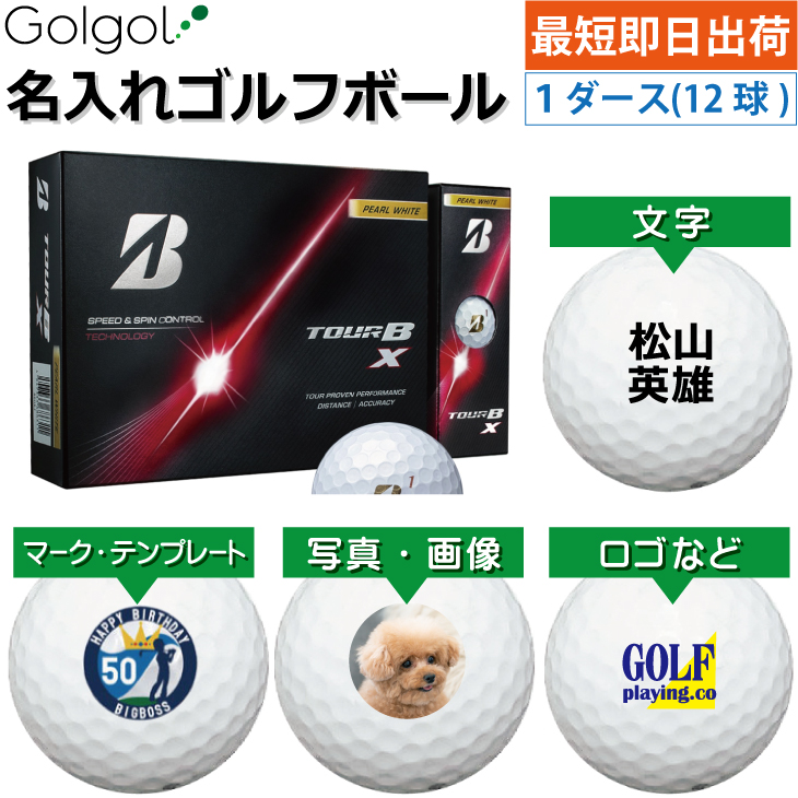 最短即日出荷! 名入れ ゴルフボール ブリヂストン TOUR B X/ツアービーエックス 2026年 パールホワイト 1ダース(12球) 写真 ロゴ 印刷対応の画像