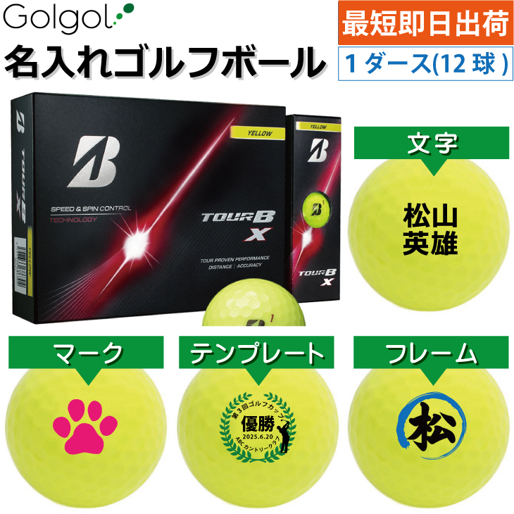 最短即日出荷! 名入れ ゴルフボール ブリヂストン TOUR B X/ツアービーエックス 2026年 イエロー 黄色 1ダース(12球) の画像