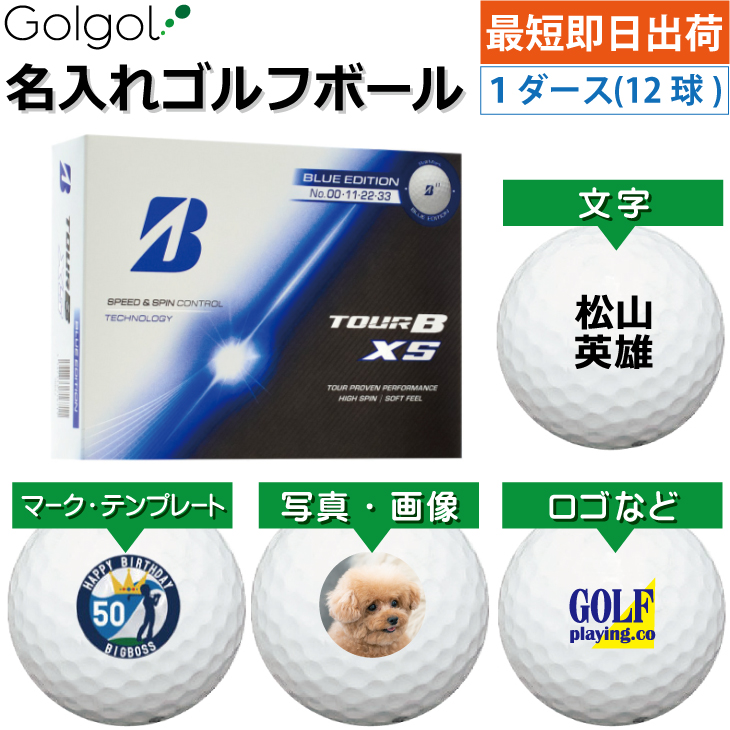 最短即日出荷! 名入れ ゴルフボール ブリヂストン TOUR B XS 2026年 ブルーエディション 1ダース(12球) 写真 ロゴ 印刷対応の画像
