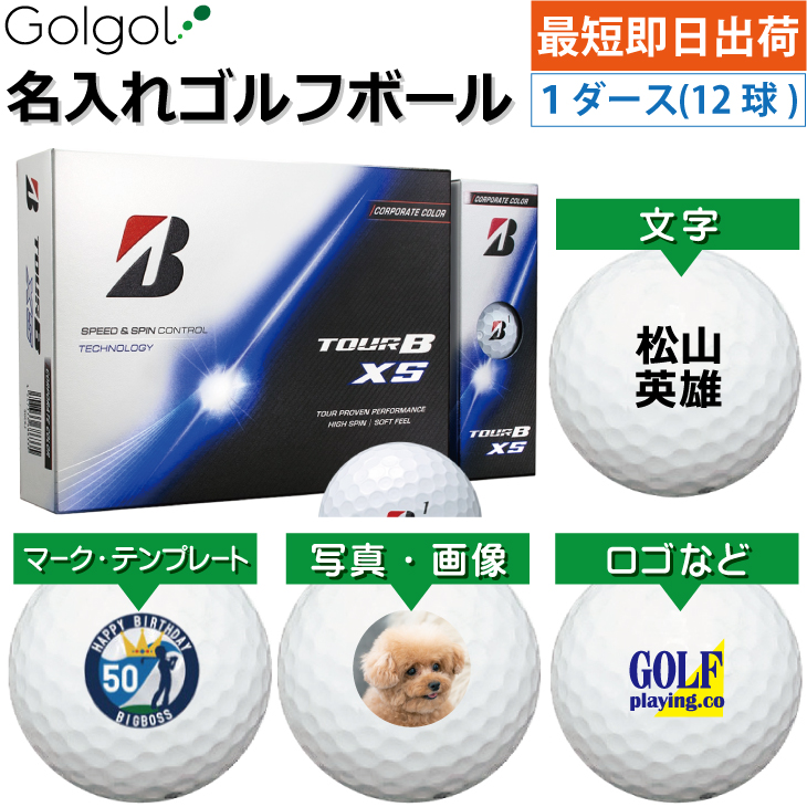 最短即日出荷! 名入れ ゴルフボール ブリヂストン TOUR B XS/ツアービーエックスエス 2026年 コーポレートカラー ホワイトボール 1ダース(12球) 写真 ロゴ 印刷対応の画像