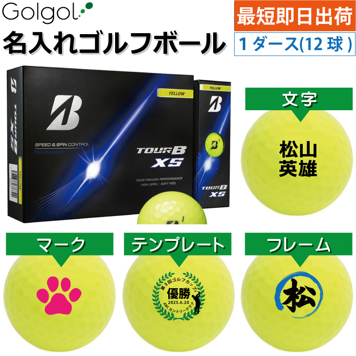 最短即日出荷! 名入れ ゴルフボール ブリヂストン TOUR B XS/ツアービーエックスエス 2026年 イエロー 黄色 1ダース(12球) の画像