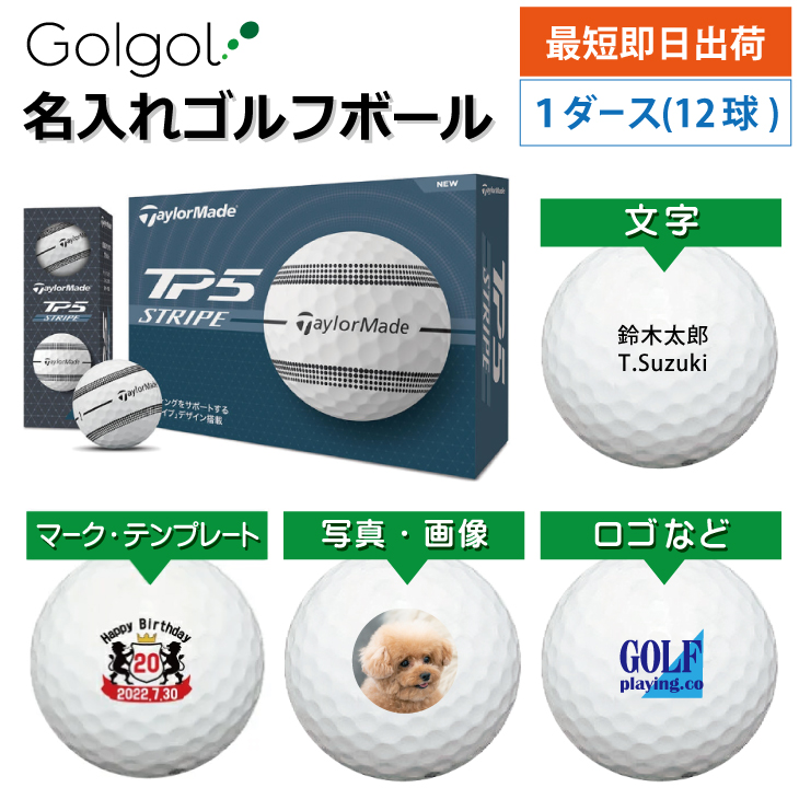 最短即日出荷! 名入れ ゴルフボール テーラーメイド TaylorMade TP5 ストライプ ホワイト 1ダース(12球)写真 ロゴ 印刷対応の画像