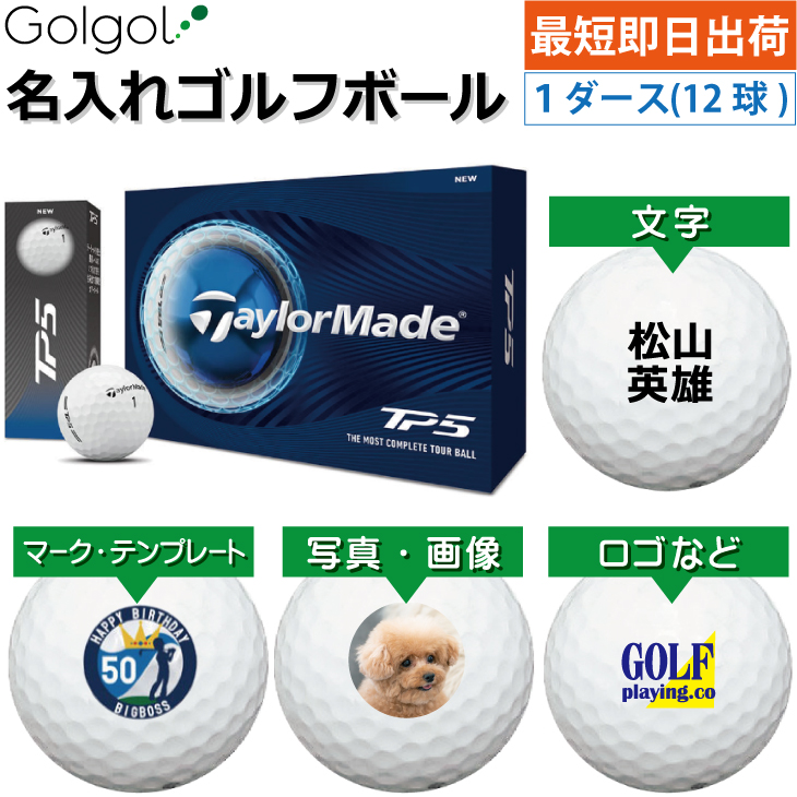 最短即日出荷! 名入れ ゴルフボール TaylorMade/テーラーメイド TP5 2026年 ホワイト 1ダース(12球)写真 ロゴ 印刷対応の画像