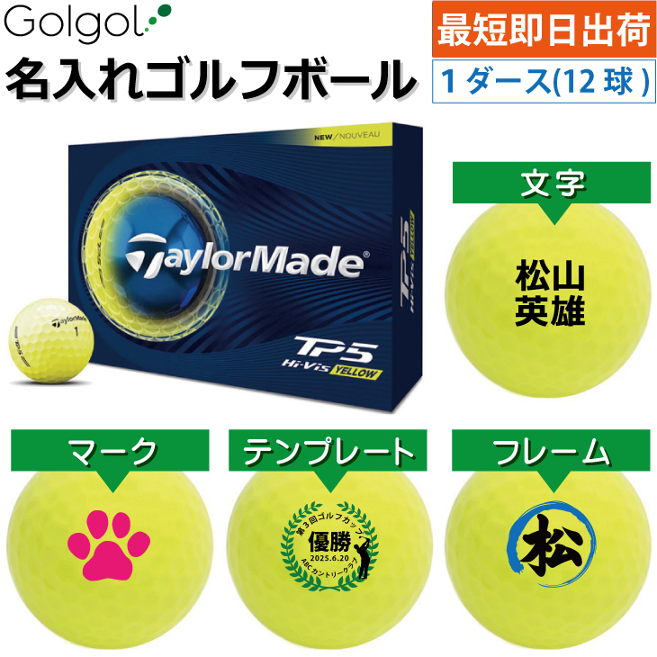 最短即日出荷! 名入れ ゴルフボール TaylorMade/テーラーメイド TP5  2026年 イエロー 黄色 1ダース(12球)の画像