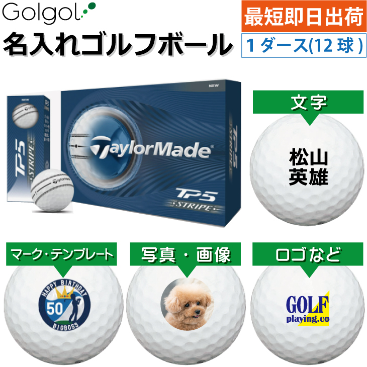 最短即日出荷! 名入れ ゴルフボール TaylorMade/テーラーメイド TP5 ストライプ 2026年 1ダース(12球)写真 ロゴ 印刷対応の画像