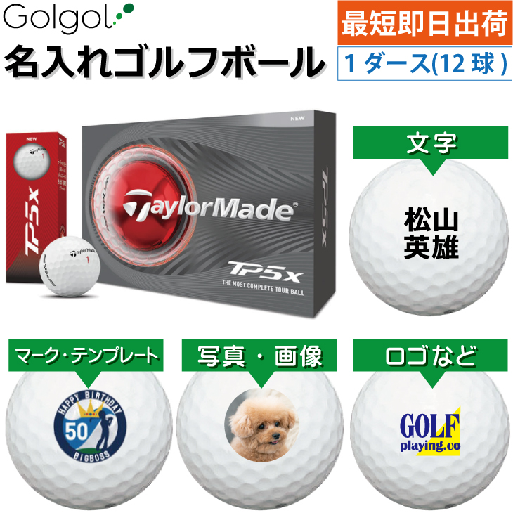 最短即日出荷! 名入れ ゴルフボール TaylorMade/テーラーメイド TP5x 2026年 ホワイト 1ダース(12球)写真 ロゴ 印刷対応の画像