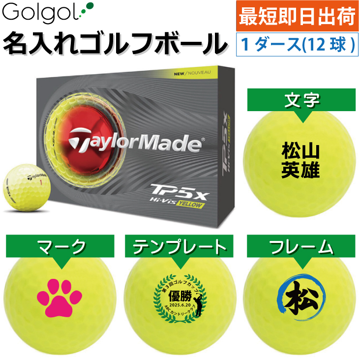 最短即日出荷! 名入れ ゴルフボール  TaylorMade/テーラーメイド TP5x 2026年 イエロー 黄色 1ダース(12球)の画像