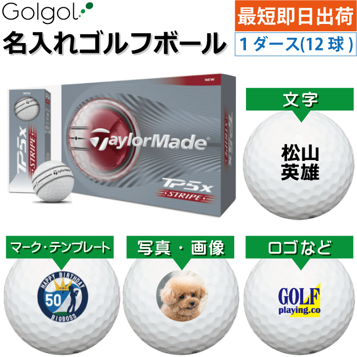 最短即日出荷! 名入れ ゴルフボール TaylorMade/テーラーメイド TP5x ストライプ 2026年 1ダース(12球)写真 ロゴ 印刷対応の画像
