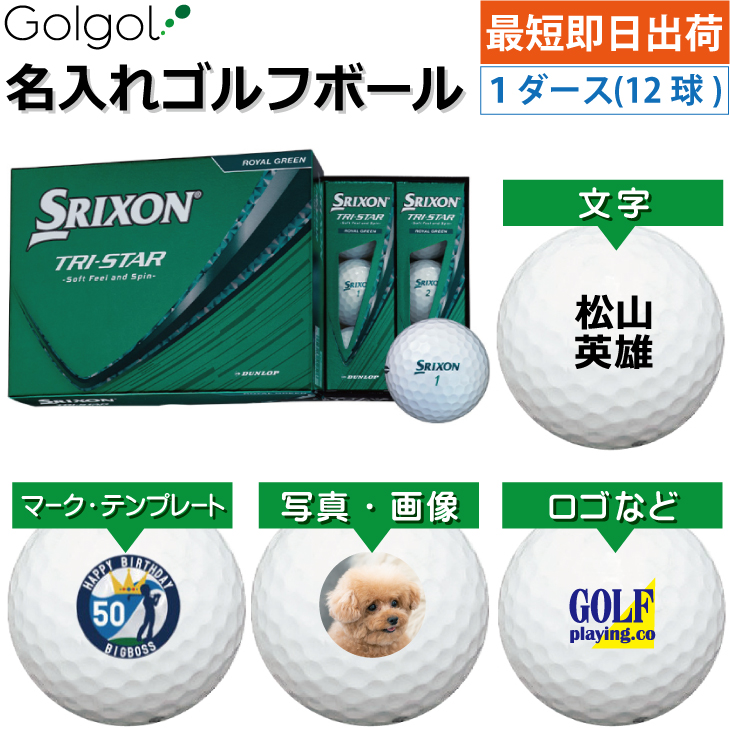 最短即日出荷! 名入れ ゴルフボール スリクソン トライスター/SRIXON TRI-STAR 2026年 ロイヤルグリーン 白ボール  1ダース(12球) 写真 ロゴ 印刷対応の画像