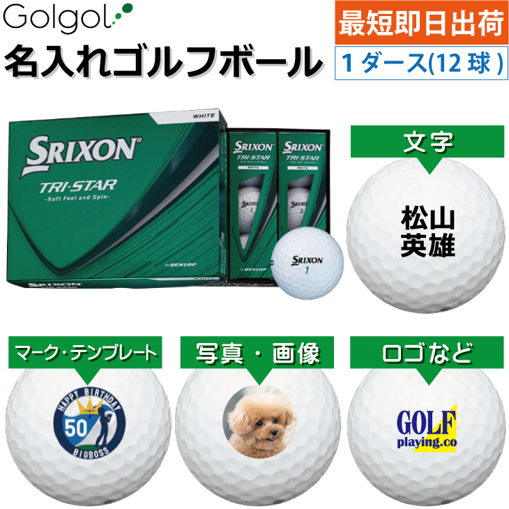 最短即日出荷! 名入れ ゴルフボール スリクソン トライスター/SRIXON TRI-STAR 2026年 ホワイト 白  1ダース(12球) 写真 ロゴ 印刷対応の画像