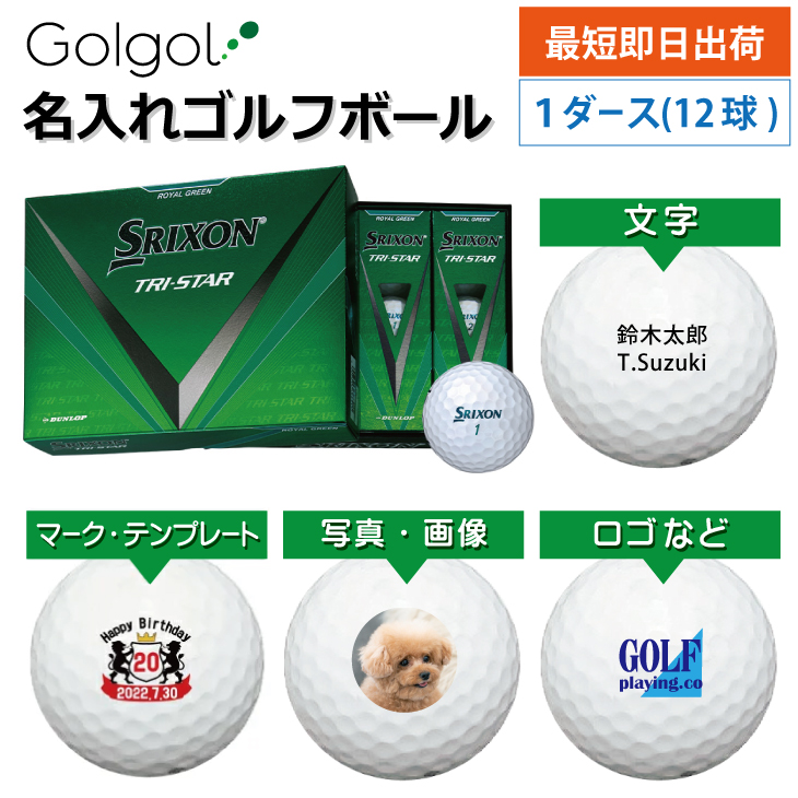 最短即日出荷! 名入れ ゴルフボール SRIXON スリクソン TRI-STAR 2024年 ロイヤルグリーン 12球 写真 ロゴ 印刷対応の画像