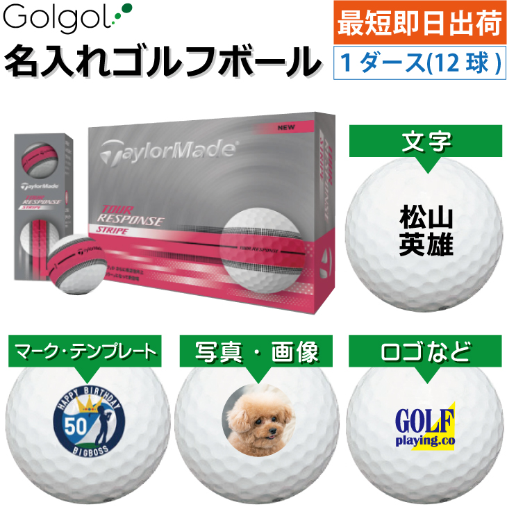 最短即日出荷! 名入れ ゴルフボール TaylorMade/テーラーメイド ツアーレスポンス ストライプ ピンク 1ダース(12球)写真 ロゴ 印刷対応の画像