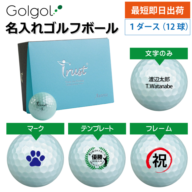 最短即日出荷! 名入れ ゴルフボール TRUST GOLF トラスト Trust