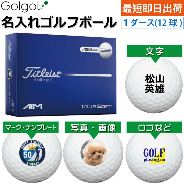 最短即日出荷! 名入れ ゴルフボール タイトリスト/Titleist TOURSOFT AIM 2026 ホワイト 白 1ダース(12球) 写真 ロゴ 印刷対応の画像