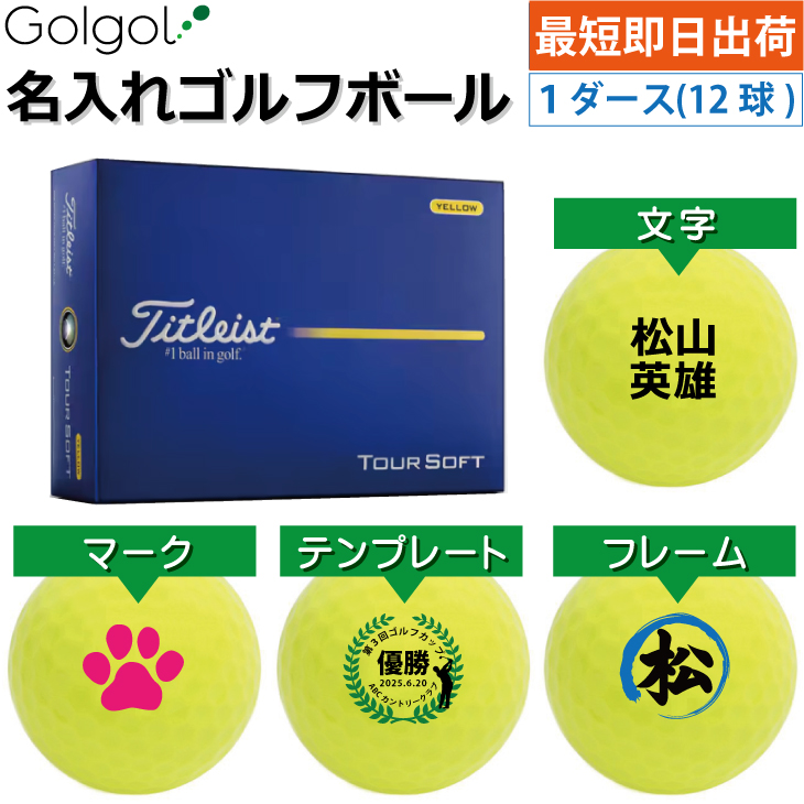 最短即日出荷! 名入れ ゴルフボール タイトリスト ツアーソフト/Titleist TOURSOFT 2026年 イエロー 黄色 カラーボール 1ダース(12球) の画像