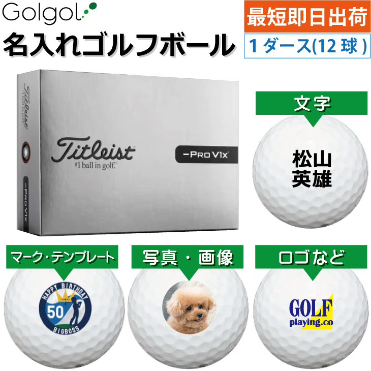 最短即日出荷! 名入れ ゴルフボール タイトリスト プロV1x レフトダッシュ 2026年モデル 12球 写真 ロゴ 印刷対応の画像