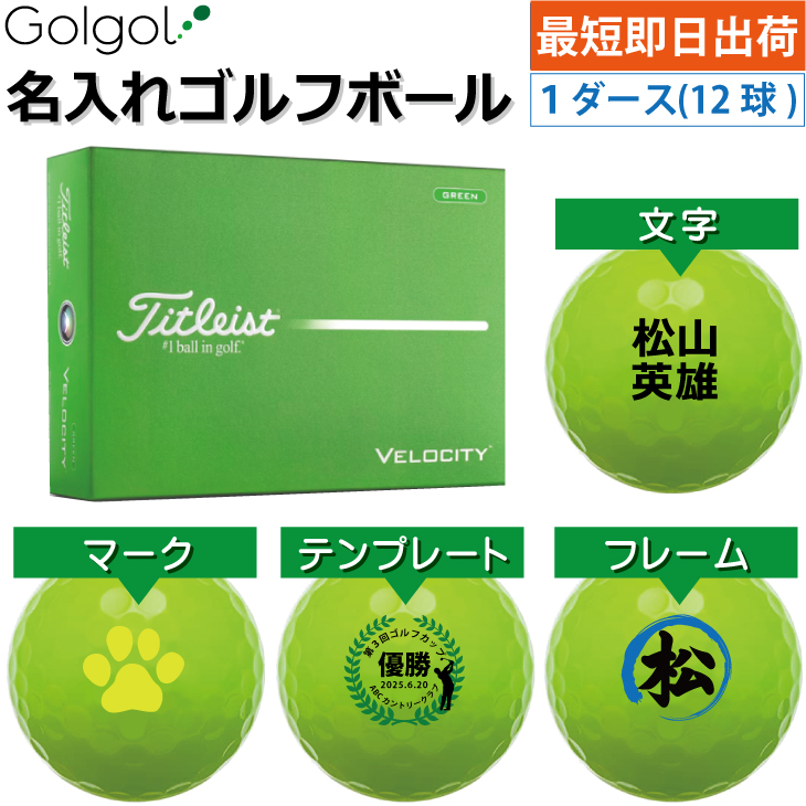 最短即日出荷! 名入れ ゴルフボール タイトリスト ベロシティ/Titleist VELOCITY 2026年 グリーン 緑 カラーボール 1ダース(12球) の画像