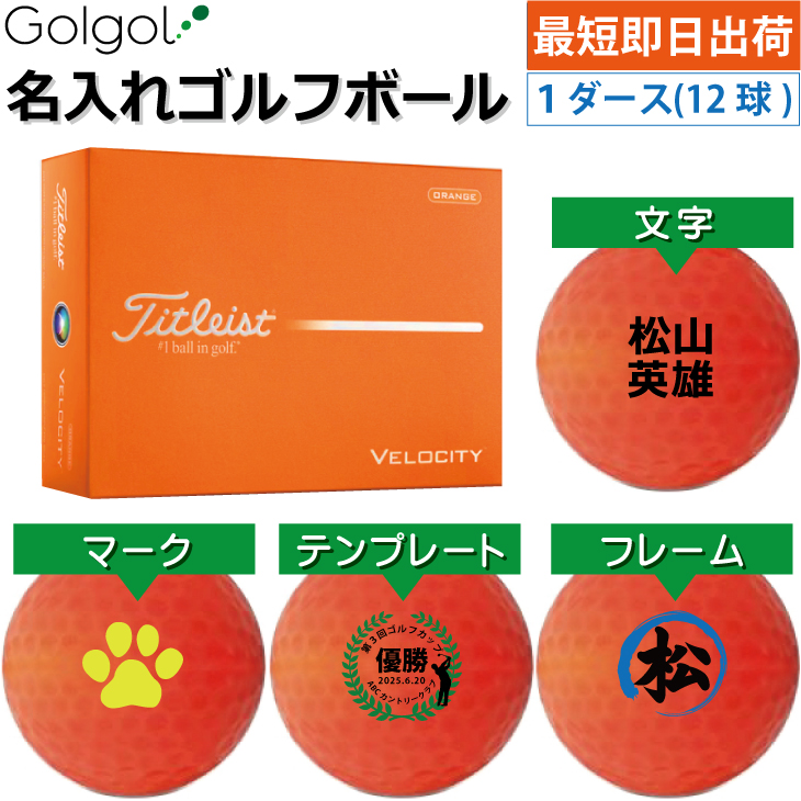 最短即日出荷! 名入れ ゴルフボール タイトリスト ベロシティ/Titleist VELOCITY 2026年 オレンジ カラーボール 1ダース(12球) の画像