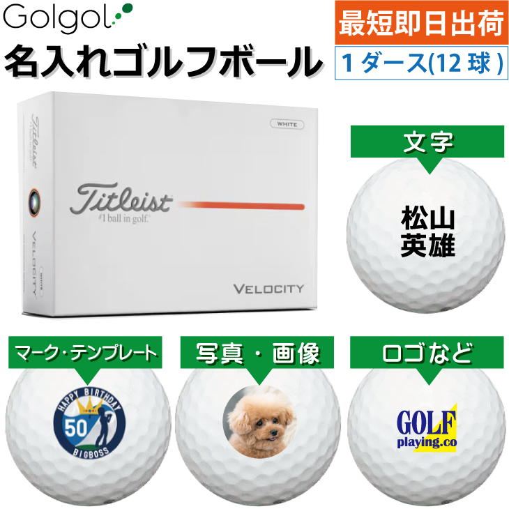 最短即日出荷! 名入れ ゴルフボール タイトリスト ベロシティ/Titleist VELOCITY 2026年 ホワイト 白 1ダース(12球) 写真 ロゴ 印刷対応の画像