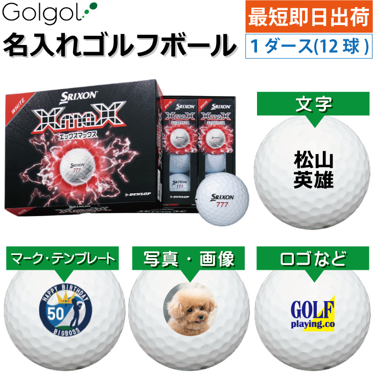 最短即日出荷! 名入れ ゴルフボール スリクソン XmaX(エックスマックス) 2026 ホワイト 1ダース(12球) 写真 ロゴ 印刷対応の画像