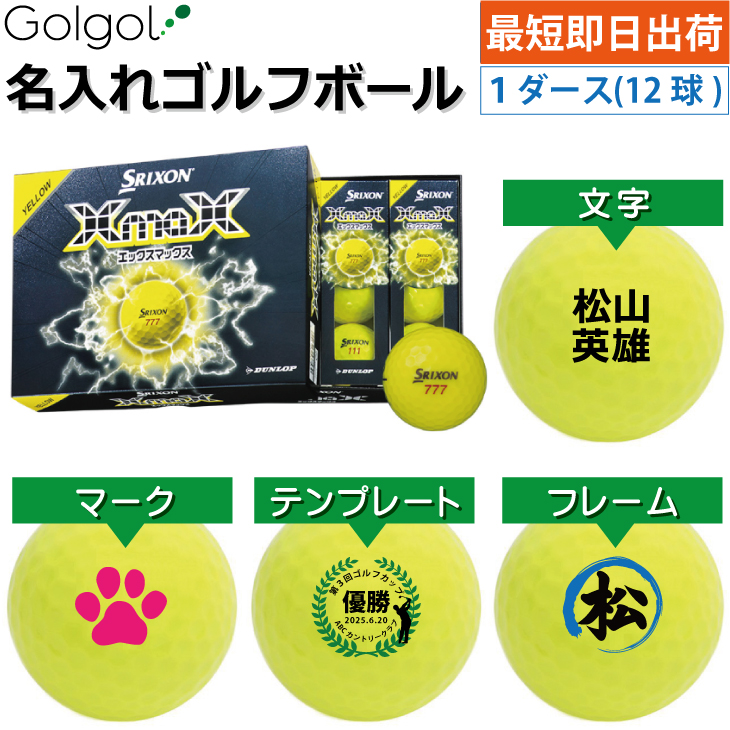 最短即日出荷! 名入れ ゴルフボール スリクソン XmaX(エックスマックス) 2026 イエロー 1ダース(12球) の画像