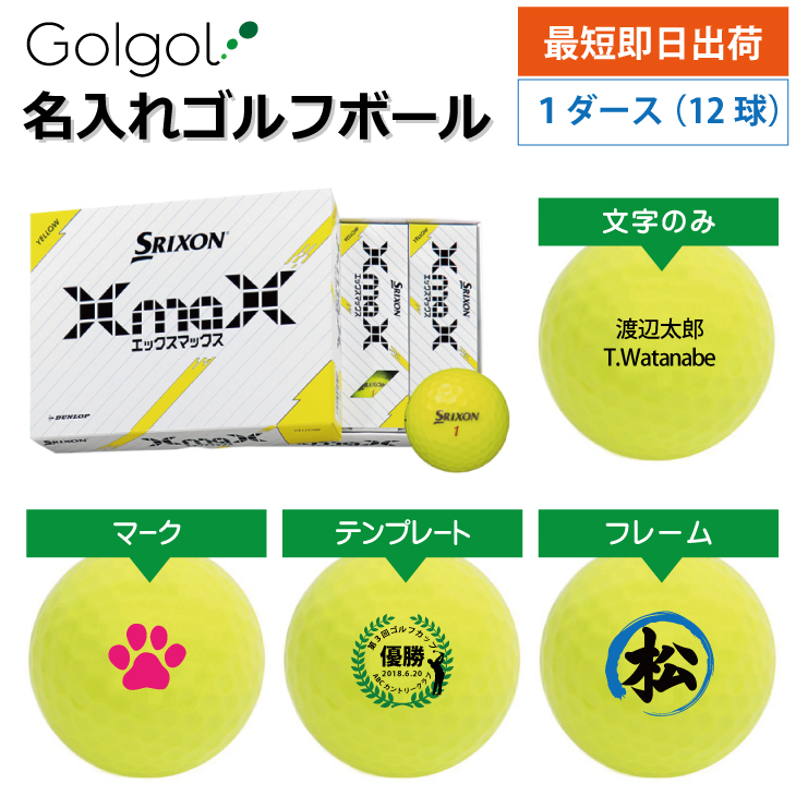 最短即日出荷! 名入れ ゴルフボール スリクソン XmaX(エックスマックス) 2024年モデル イエロー 12球の画像