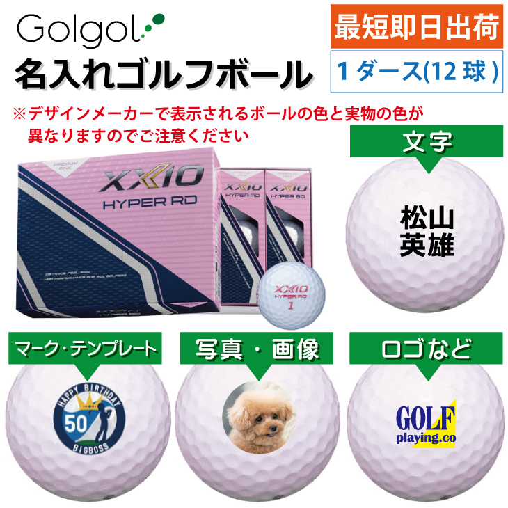 最短即日出荷! 名入れ ゴルフボール ダンロップ ゼクシオ HYPER RD 2025 プレミアムピンク 1ダース(12球)  写真 ロゴ 印刷対応の画像