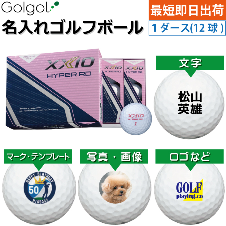 最短即日出荷! 名入れ ゴルフボール ダンロップ ゼクシオ HYPER RD 2025 プレミアムピンク 1ダース(12球)  写真 ロゴ 印刷対応の画像