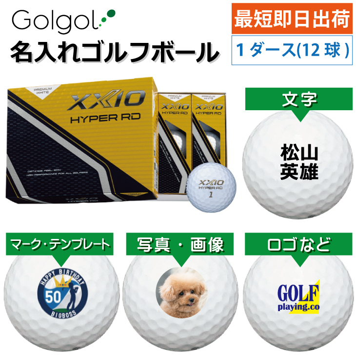 最短即日出荷! 名入れ ゴルフボール ダンロップ ゼクシオ HYPER RD 2025 プレミアムホワイト 1ダース(12球)  写真 ロゴ 印刷対応の画像