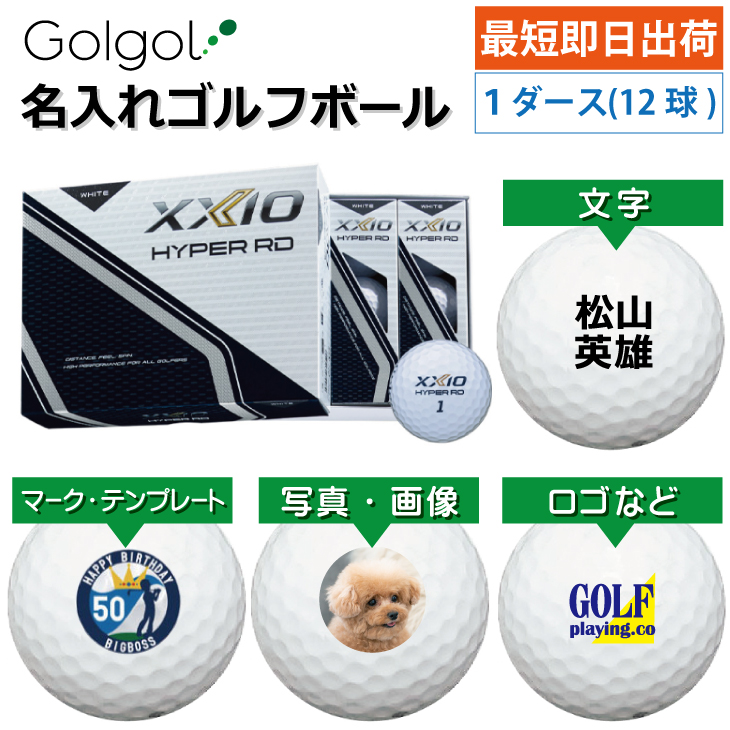 最短即日出荷! 名入れ ゴルフボール ダンロップ ゼクシオ HYPER RD 2025 ホワイト 1ダース(12球)  写真 ロゴ 印刷対応の画像
