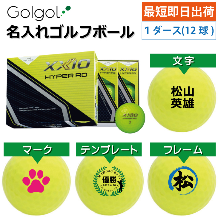 最短即日出荷! 名入れ ゴルフボール ダンロップ ゼクシオ HYPER RD 2025 ライムイエロー 黄色ボール 1ダース(12球)の画像