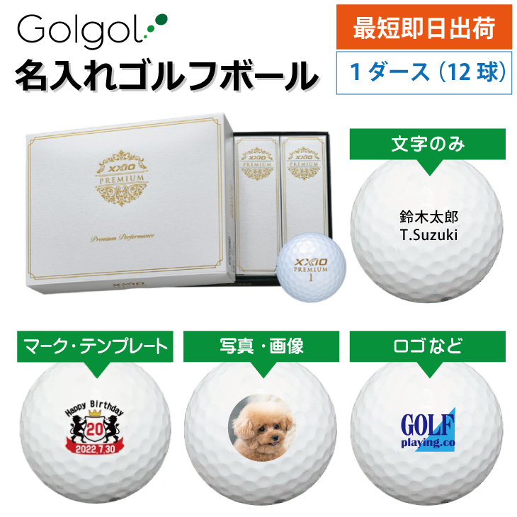 最短即日出荷! 名入れゴルフボール XXIO ゼクシオプレミアム 2024年モデル ロイヤルゴールド 1ダース(12球)  写真 ロゴ 印刷対応の画像