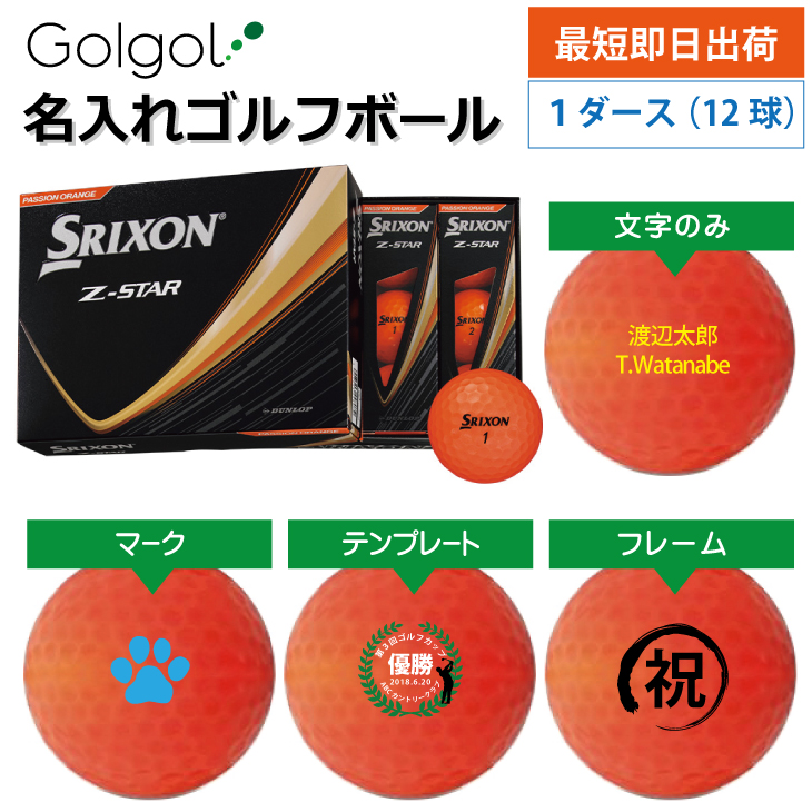 最短即日出荷! 名入れ ゴルフボール SRIXON スリクソン Z-STAR 2025年 パッションオレンジ 1ダース(12球) 父の日 ホールインワンの画像