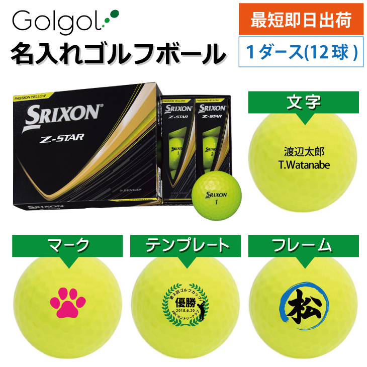 最短即日出荷! 名入れ ゴルフボール SRIXON スリクソン Z-STAR 2025年モデル イエロー 12球の画像