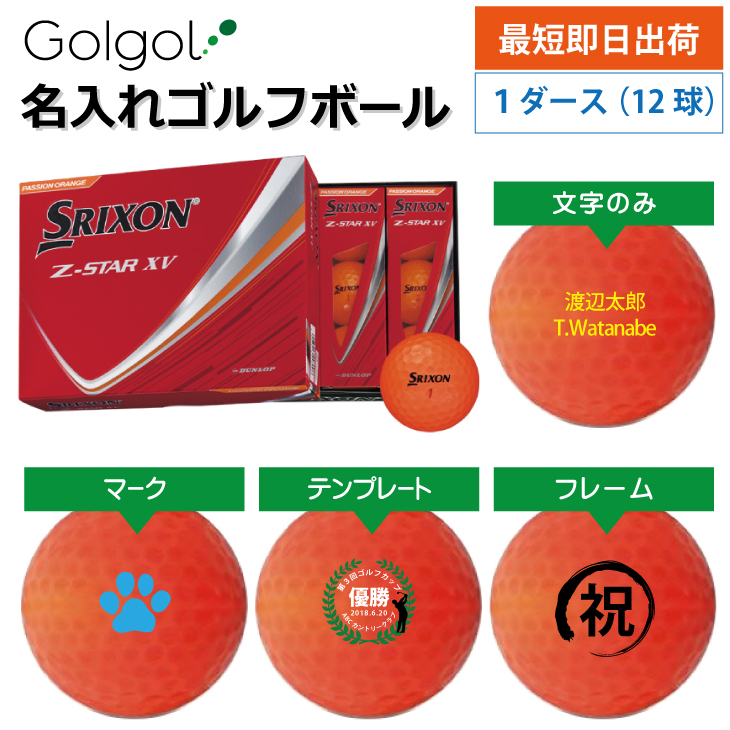 最短即日出荷! 名入れ ゴルフボール SRIXON スリクソン Z-STAR XV 2025年 パッションオレンジ 1ダース(12球) 父の日 ホールインワンの画像