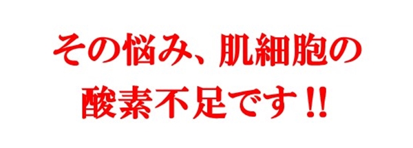 肌の酸素不足,肌荒れ