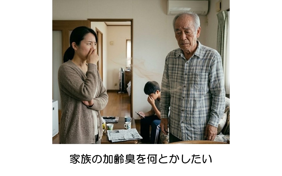 加齢臭,体臭,対策,悩み