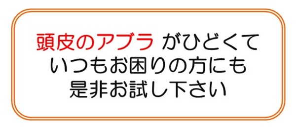 頭皮のニオイ,頭皮のアブラ,対策,洗う,解消