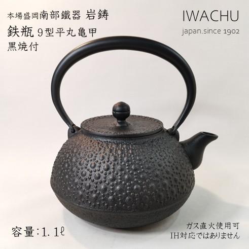 岩鋳　南部鐵器　鉄瓶 9型平丸亀甲　黒焼付の画像
