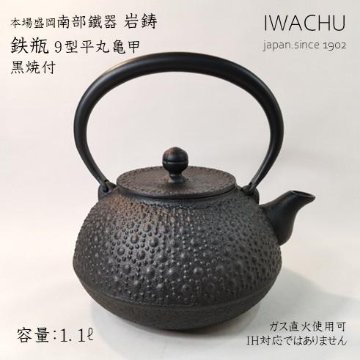 岩鋳　南部鐵器　鉄瓶 9型平丸亀甲　黒焼付の画像