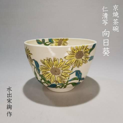 京焼　茶碗　仁清写　向日葵　水出宋絢作の画像