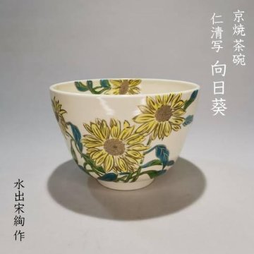 京焼　茶碗　仁清写　向日葵　水出宋絢作の画像